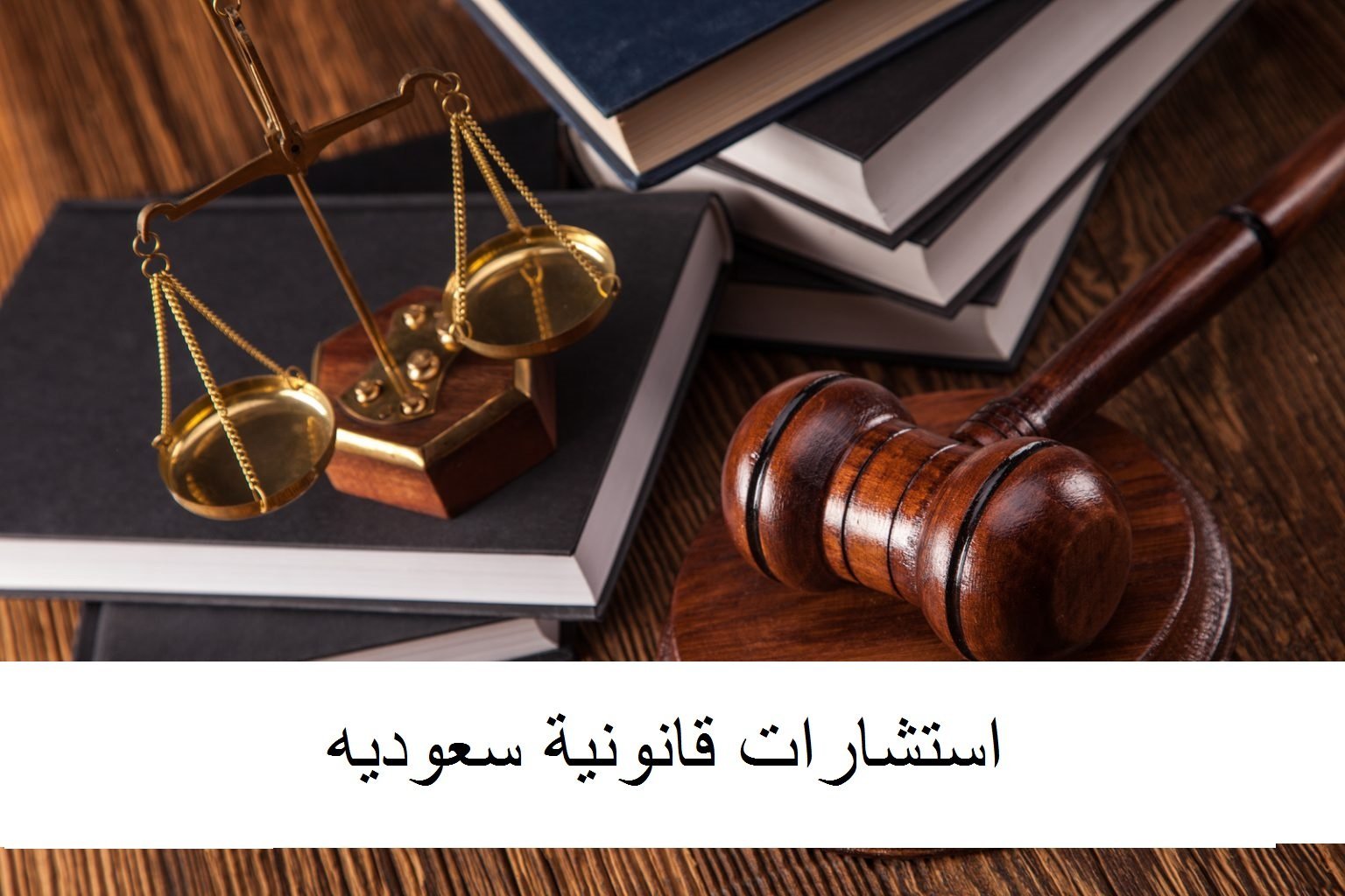 استشاره قانونيه سعوديه