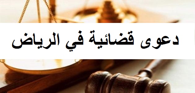 رفع دعوى قضائية في الرياض