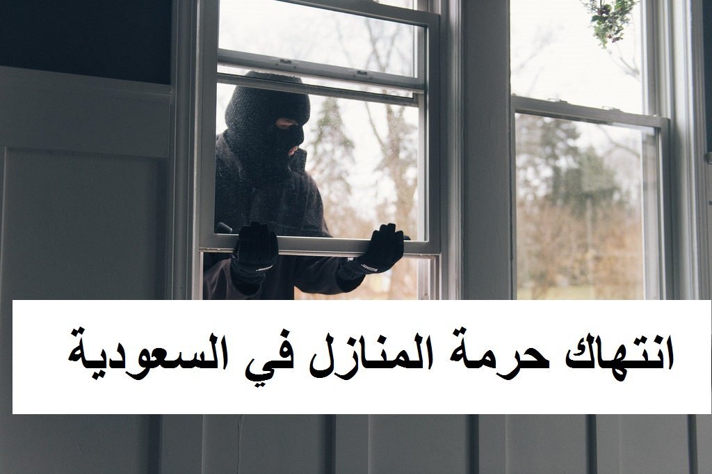 عقوبة انتهاك حرمة منزل في السعودية