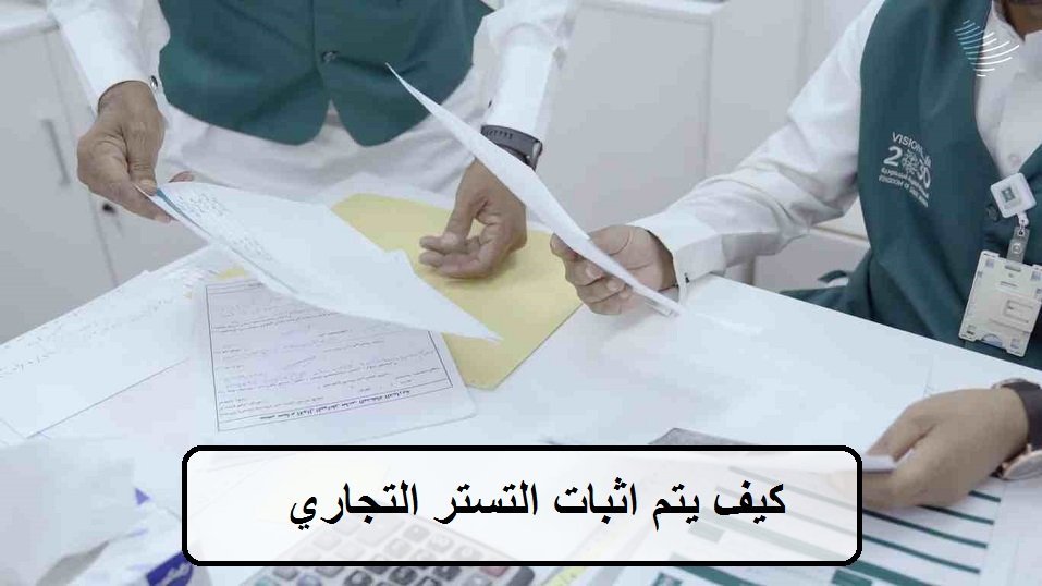 كيف يتم اثبات التستر التجاري