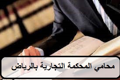 محامو خلافات تجارية في الرياض: معلومات واستشارات - كيف تتم إجراءات الخلاف التجاري في المحكمة؟