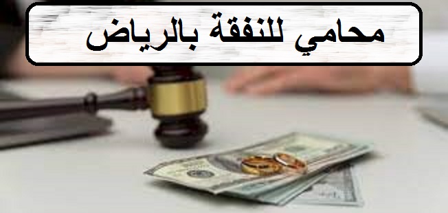 دليلك الشامل لاختيار أفضل محامي في الرياض - تحديد الميزانية المناسبة