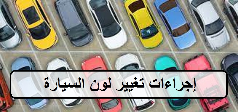 إجراءات تغيير لون السيارة في السعودية