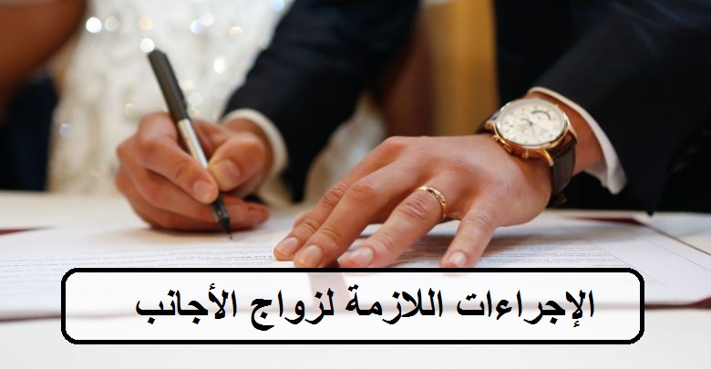الإجراءات اللازمة لزواج الأجانب في السعودية