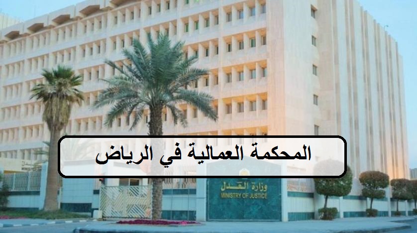 المحكمة العمالية في الرياض