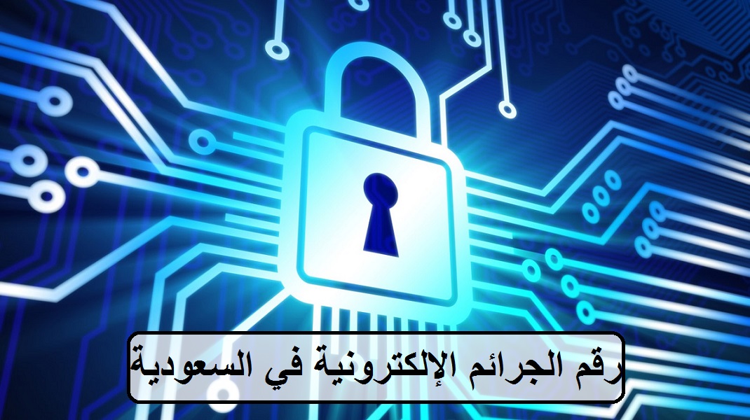 رقم الجرائم الإلكترونية في السعودية