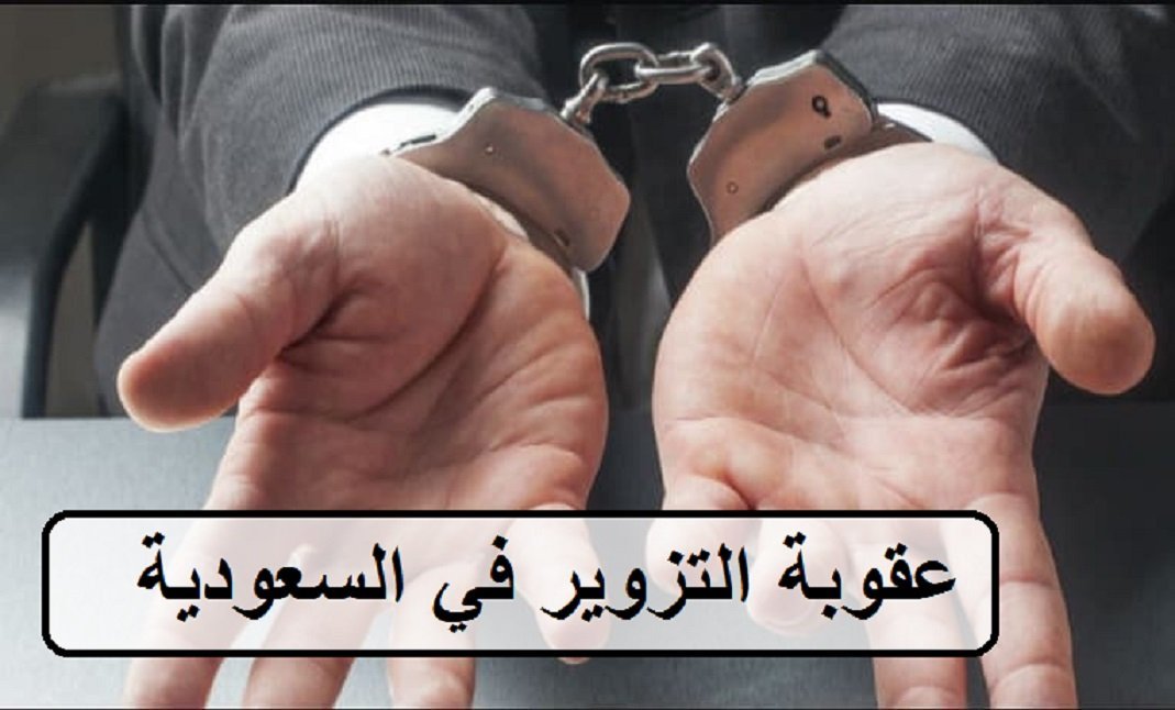 عقوبة التزوير في السعودية