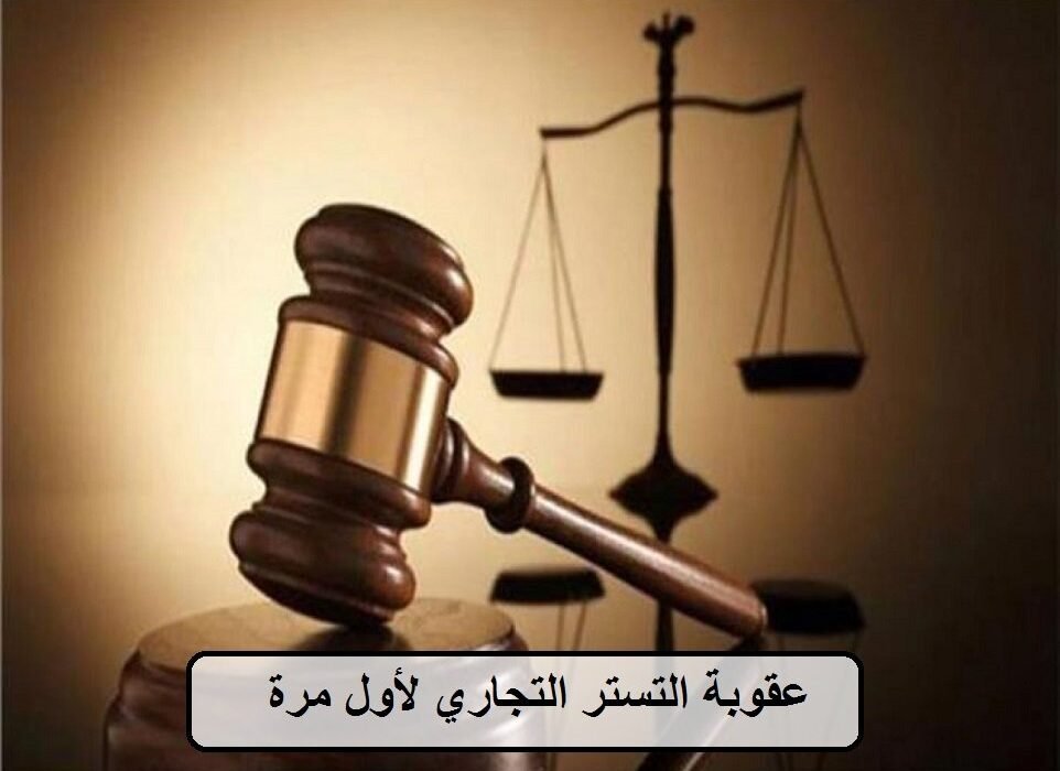 عقوبة التستر التجاري لأول مرة في السعودية