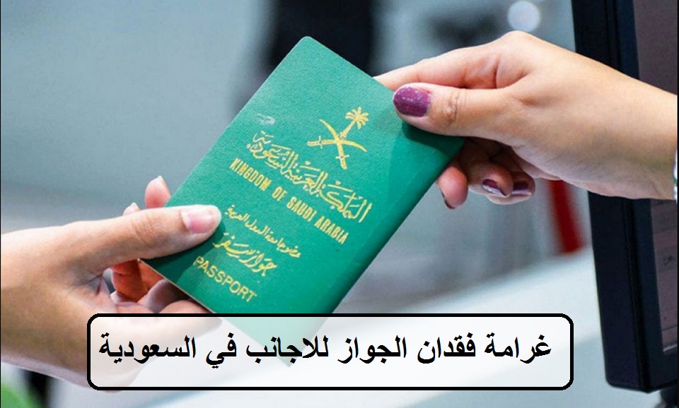 غرامة فقدان الجواز للاجانب في السعودية