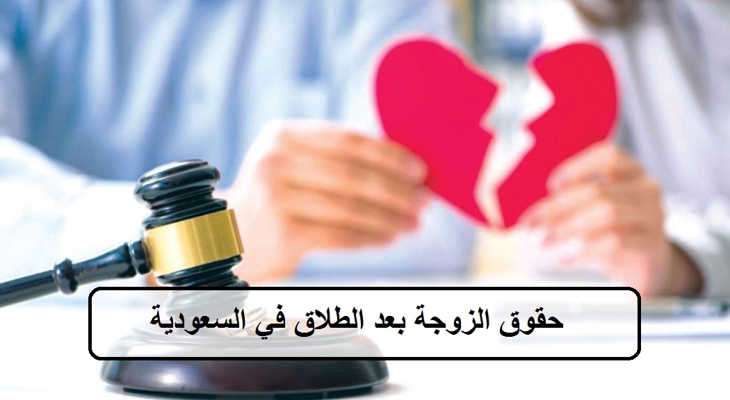 ما هي اهم حقوق الزوجة بعد الطلاق في السعودية