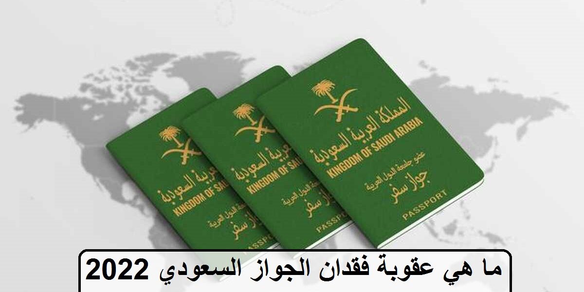 ما هي عقوبة فقدان الجواز السعودي 2022