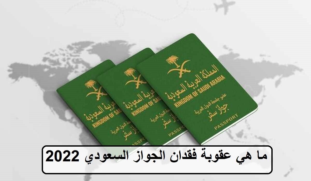 ما هي عقوبة فقدان الجواز السعودي 2022