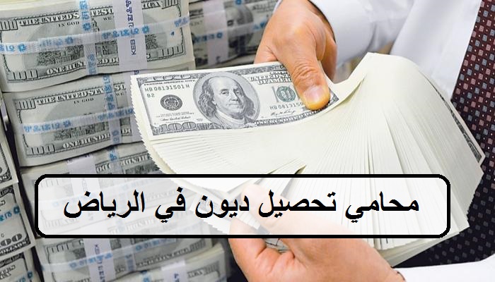 محامي تحصيل ديون في الرياض