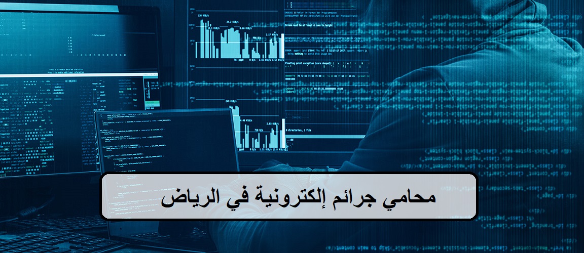 محامي جرائم إلكترونية في الرياض