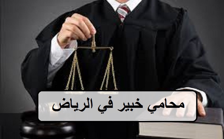 محامي خبير في الرياض