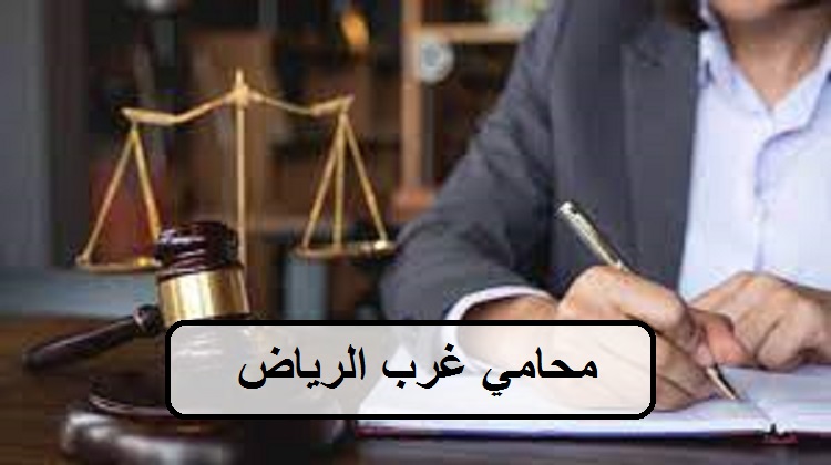 محامي غرب الرياض