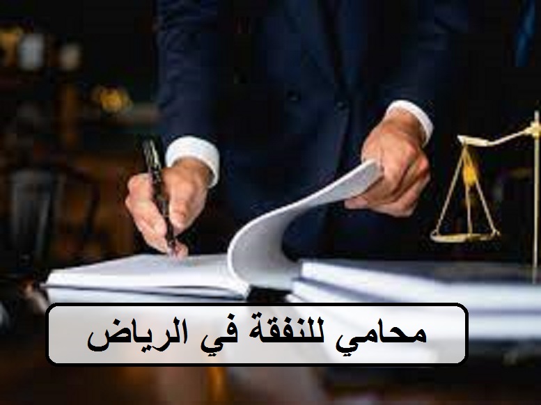 محامي للنفقة في الرياض