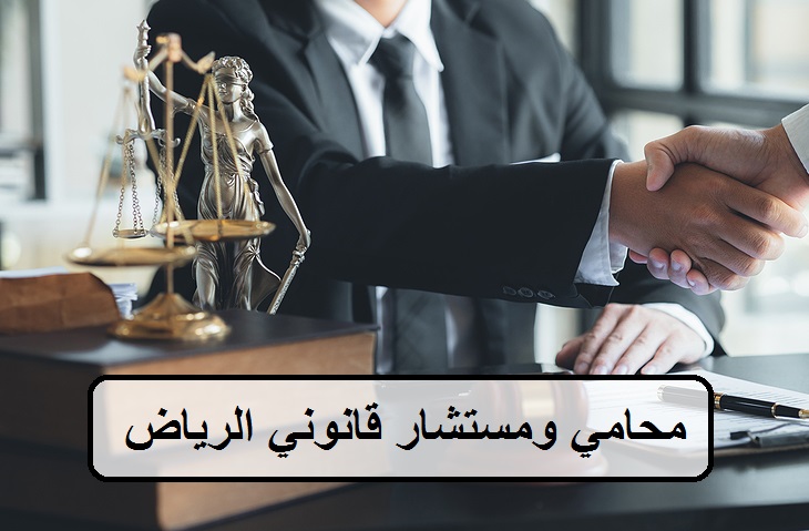 محامي ومستشار قانوني الرياض
