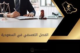الفصل التعسفي في السعودية – محامي عمالي بالرياض
