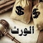نظام المواريث الجديد في السعودية