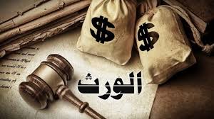 نظام المواريث الجديد في السعودية