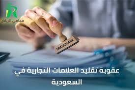 قضايا العلامات التجارية في السعودية – حماية الملكية الفكرية