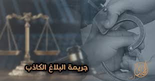 عقوبة البلاغ الكيدي – محامي بالرياض