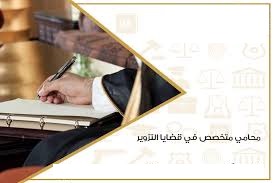 محامي تزوير سعودي