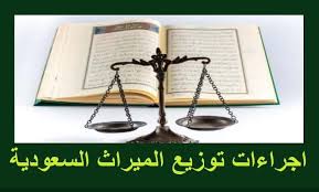 تقسيم الميراث في السعودية – محامي ميراث بالرياض