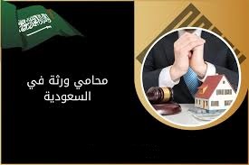 محامي ورث سعودي