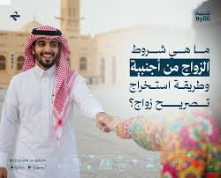 إجراءات الزواج من أجنبية في السعودية – محامي أحوال شخصية
