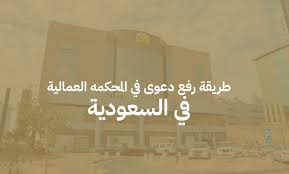 رفع دعوى عمالية في السعودية – محامي عمالي بالرياض
