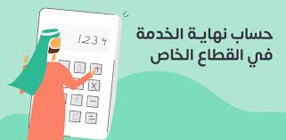 حساب مكافأة نهاية الخدمة في السعودية – محامي عمالي