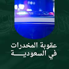 عقوبة قضايا المخدرات في السعودية – محامي مخدرات بالرياض