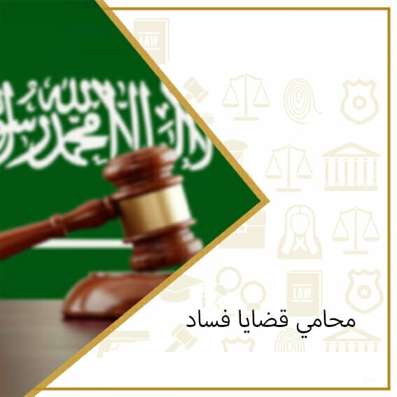 محامي قضايا فساد سعودي