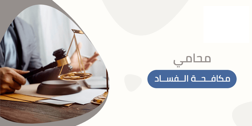 محامي قضايا نزاهة سعودي