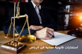 استشارات قانونية مجانية بالرياض – قنوات الطلب، الحدود، تجهيز الملف، والمتابعة النظامية