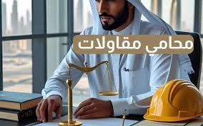 محامي قضايا مقاولات بالرياض – نزاعات التأخير والعيوب، مطالبات التغيير، والتحكيم أو التقاضي والتنفيذ