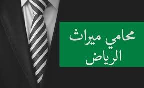 محامي وراثة بالرياض – حصر الورثة والأنصبة الشرعية، قسمة التركة، ونقل الملكية عبر الجهات الرسمية