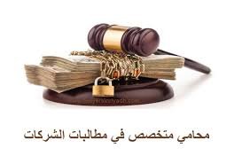 محامي قضايا الشركات بالرياض – حوكمة، نزاعات تعاقدية، تحكيم وتقاضي، وامتثال وتشغيل قانوني