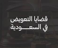 محامى تعويض عن الأضرار المادية في الرياض – إثبات الخسائر وحساب التعويض والإجراءات القانونية