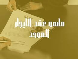 حقوق المؤجر والمستأجر في عقد الإيجار الموحد بالسعودية