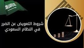 معايير وحساب التعويض عن الضرر في المسؤولية التقصيرية