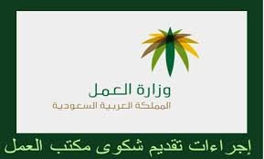 مسار الشكوى على صاحب العمل من مكتب العمل إلى المحكمة العمالية