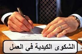 خطوات إثبات الشكوى الكيدية في العمل وطلب التعويض