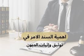 إثبات الديون التجارية ومسار المحكمة العامة ومحكمة التنفيذ