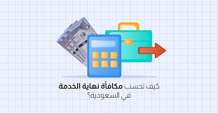 المطالبة بمستحقات نهاية الخدمة عبر قوى والمحكمة العمالية