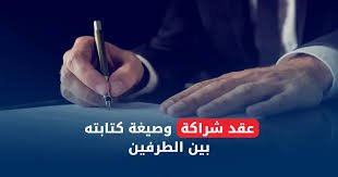 بنود عقد شراكة بين طرفين ونقاط تفاوض رئيسية