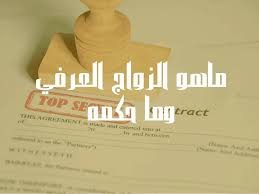 إثبات الزواج غير الموثق أمام المحكمة وخطوات التقديم عبر ناجز