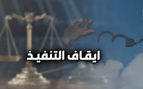 طلب وقف التنفيذ في الأحكام المدنية والجزائية: الشروط والخطوات